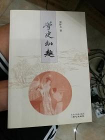 学史知趣，全新，zr