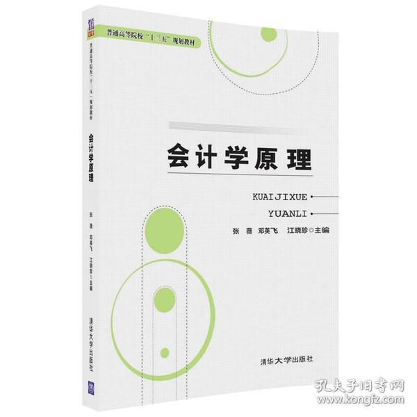 会计学原理/普通高等院校“十三五”规划教材