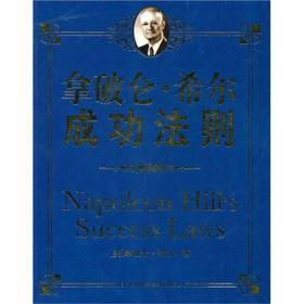 拿破仑·希尔成功法则：一部系统的成功哲学，年轻人必修的16堂课。