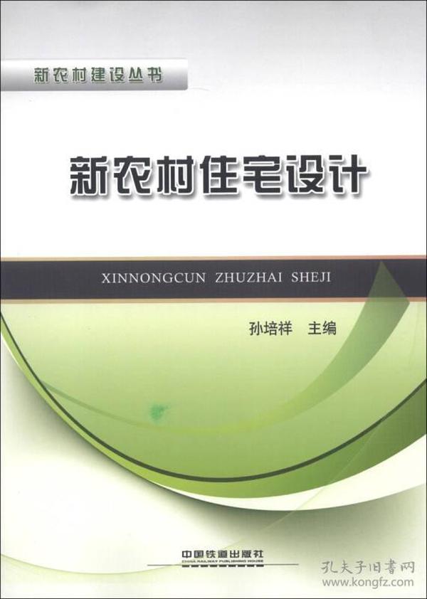 新农村建设丛书：新农村住宅设计