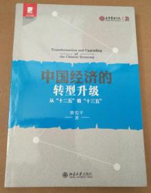 正版并没开封：中国经济的转型升级/