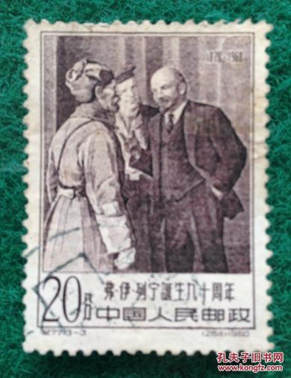 纪77邮票 列宁诞生九十周年 3－3 和近卫军谈话 20分信销 9品