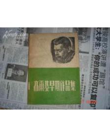 高尔基早期作品集（木刻封面，附照片多幅。上海时代书报出版