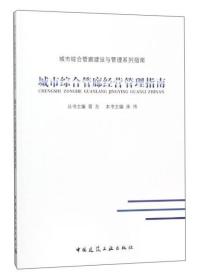 城市综合管廊经营管理指南/城市综合管廊建设与管理系列指南