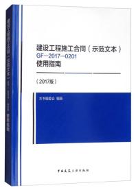 建设工程施工合同（示范文本）GF-2017-0201使用指南（2017版）