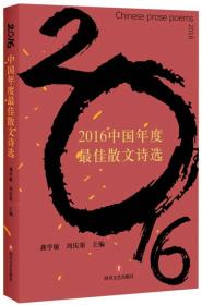 2016中国年度最佳散文诗选