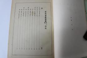 花鸟写真图鉴第三辑【日本昭和5年（1930）平凡社出版。精装一厚册。有外函套。收图128幅。品佳。】