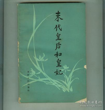 末代皇后和皇妃