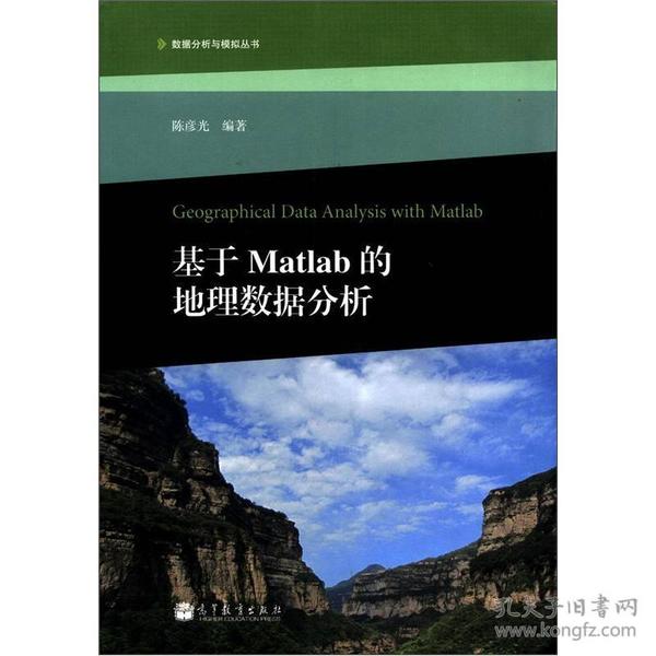 数据分析与模拟丛书：基于Matlab的地理数据分析