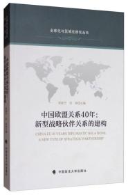 中国欧盟关系40年