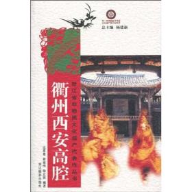 浙江省非物质文化遗产代表作丛书：衢州西安高腔