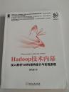 Hadoop技术内幕:深入解析YARN架构设计与实现原理   2014年一版一印