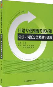 日语专业四级考试对策 语法、词汇分类精讲与训练