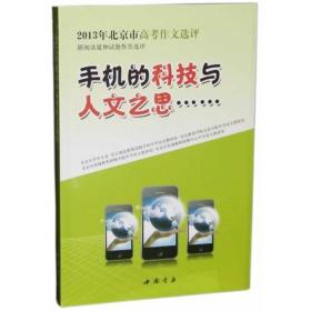 手机的科技与人文之思：2013年北京市高考作文选评