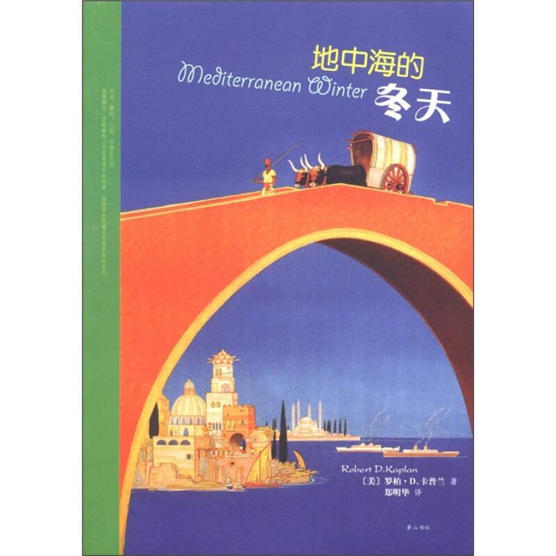 地中海的冬天：（三十年不倦不棄，解讀突尼斯、希臘、利比亞……）
