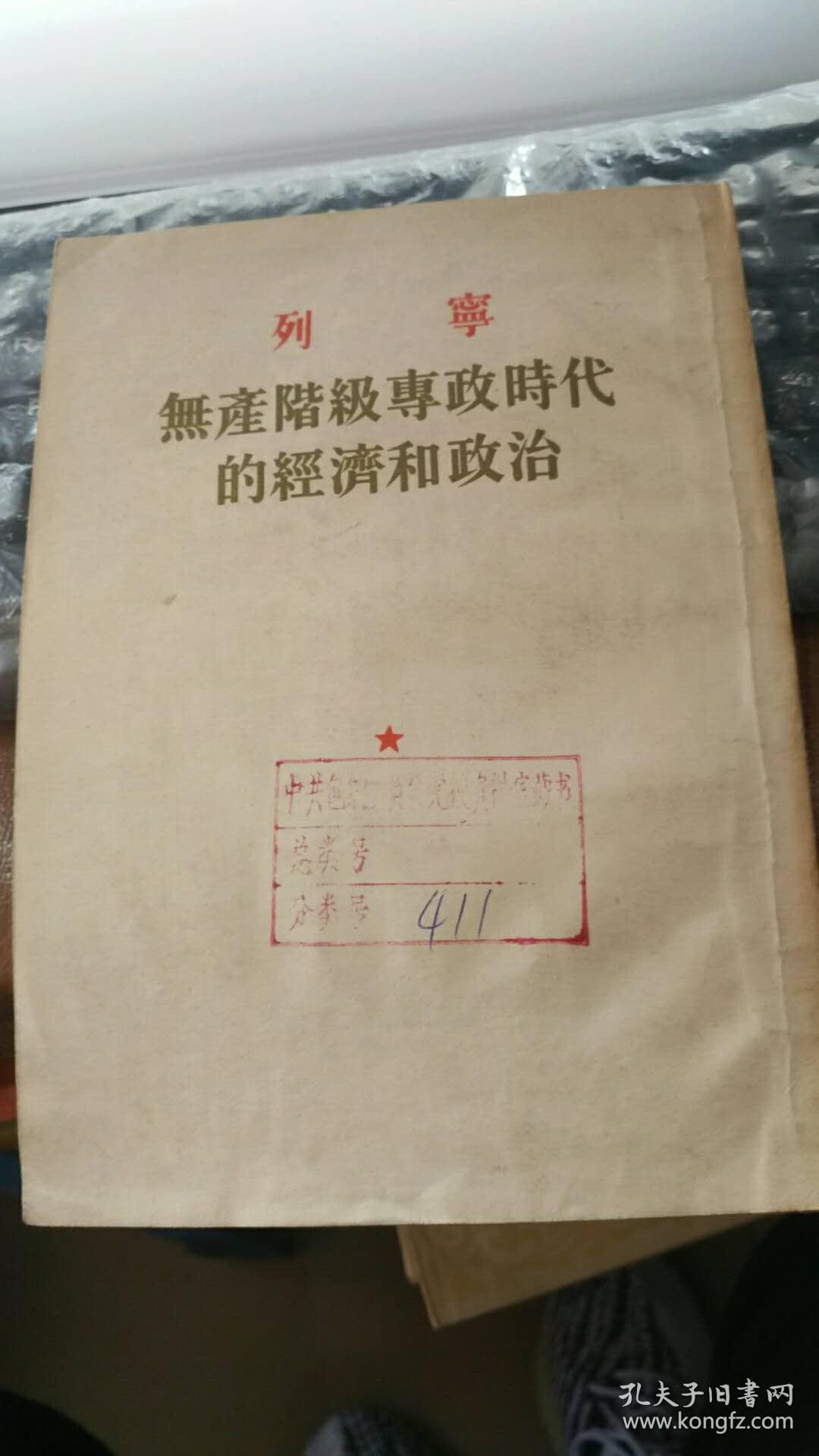 列宁 无产阶级专政时代的经济和政治1953一版一印