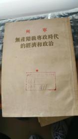 列宁 无产阶级专政时代的经济和政治1953一版一印