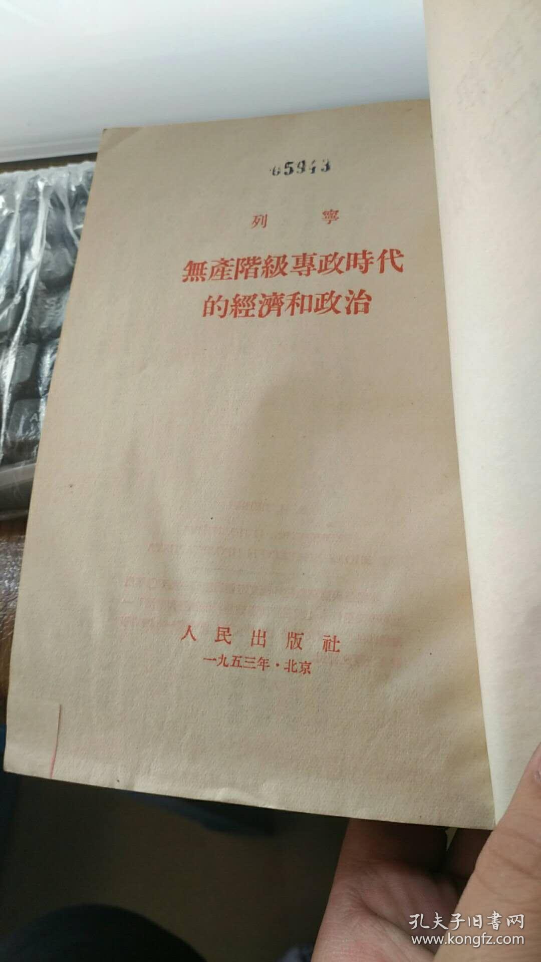 列宁 无产阶级专政时代的经济和政治1953一版一印