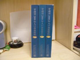 甘肃省2000年人口普查资料，全三册