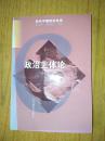 当代中国政治总论《政治主体论》　吴大英‘杨海蛟主编’　山西教育出版社2001年1月一版一印售价30元包快递