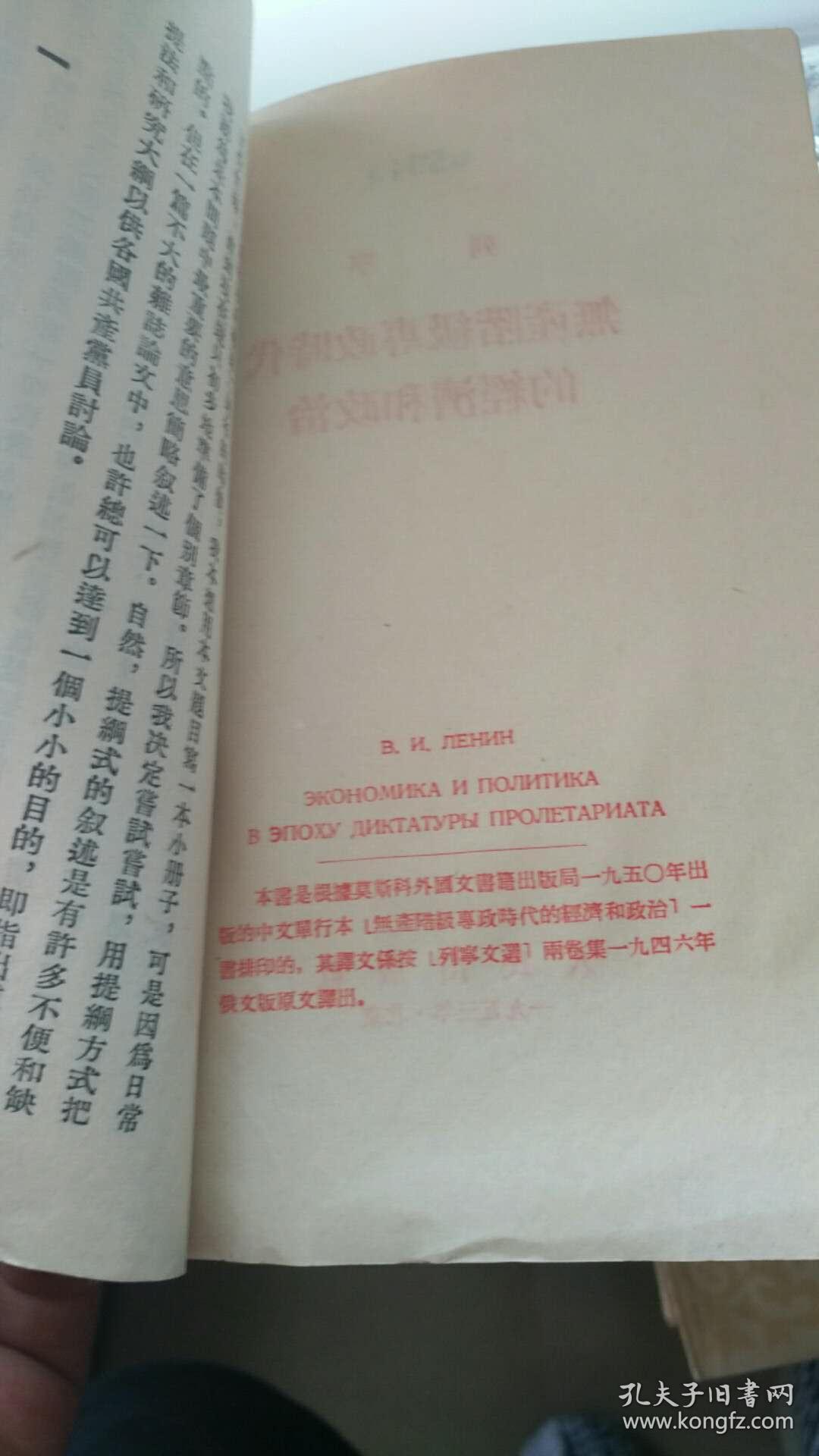 列宁 无产阶级专政时代的经济和政治1953一版一印