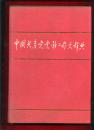 中国共产党党务工作大辞典