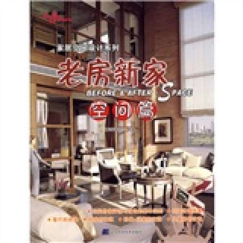 老房新家-空間篇,Space