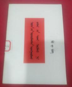 1975年（毛泽东）论人民民主专政～蒙文