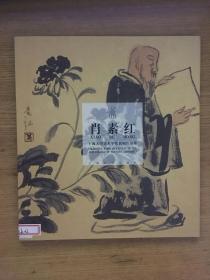 上海大学美术学院教师作品集：肖素红  有作者签名