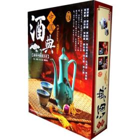 中国酒典(2卷)