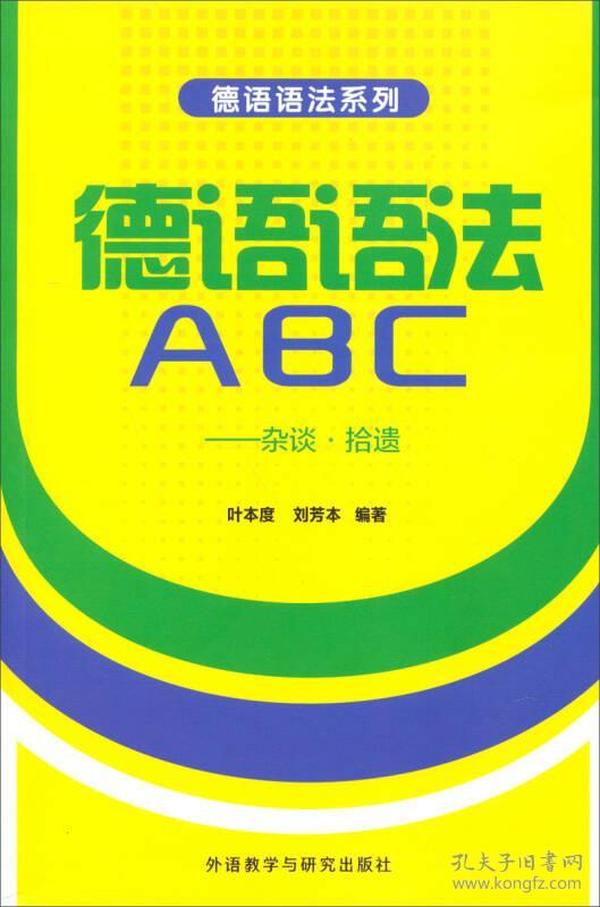 德语语法系列·德语语法ABC：杂谈·拾遗