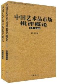 中国艺术品市场批评概论-全套西沐.中国书店出版社9787806638972