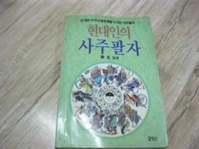 韩文原版《现代人的四柱八字》