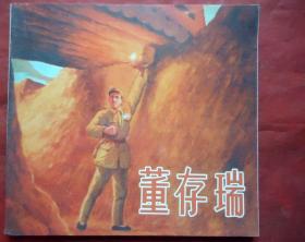 连环画  董存瑞  罗盘绘