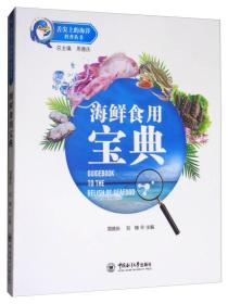 海鲜食用宝典