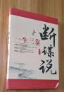 一生三靠 : 断谋说 （未拆封）
