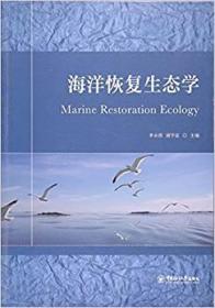 海洋恢复生态学李永琪著中国海洋大学出版社9787567010826