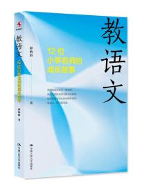 教语文：12位小学名师的成长故事