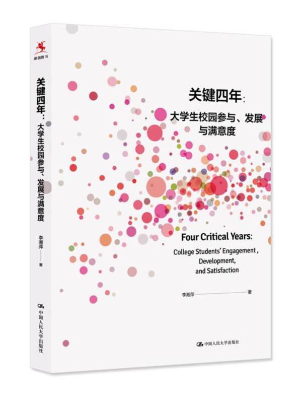 關鍵四年：大學生校園參與、發(fā)展與滿意度