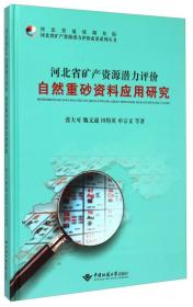 河北省矿产资源潜力评价自然重沙资料应用研究