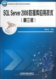 高等院校计算机应用技术规划教材：SQL Server2008数据库应用技术（第3版）