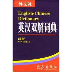 英汉双解词典李向东外文出版社9787119032597