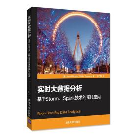 实时大数据分析——基于STORM、SPARK技术的实时应用