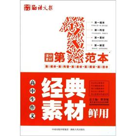 高中生作文经典素材鲜用 蔡智敏 湖南人民出版社 2011年07月01日 9787543870475