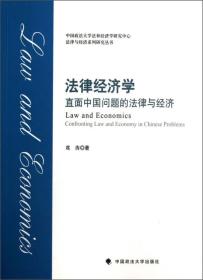 法律经济学：直面中国问题的法律与经济