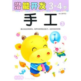 小小孩潜能开发丛书  3-4岁 手工3