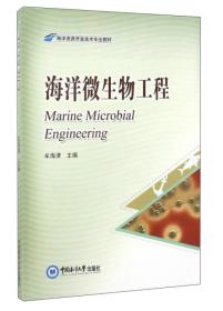 海洋微生物工程/海洋资源开发技术专业教材9787567011120