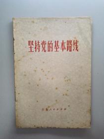 坚持党的基本路线