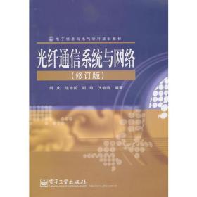 光纤通信系统与网络 胡庆 电子工业出版社 9787121115783