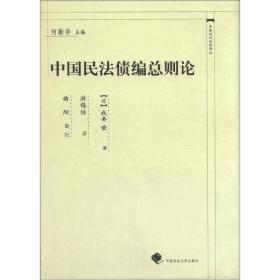 中國近代法學譯叢：中國民法債編總則論